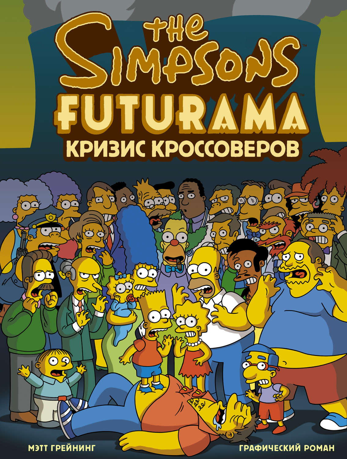 Обложка книги «Симпсоны и Футурама. Кризис кроссоверов»