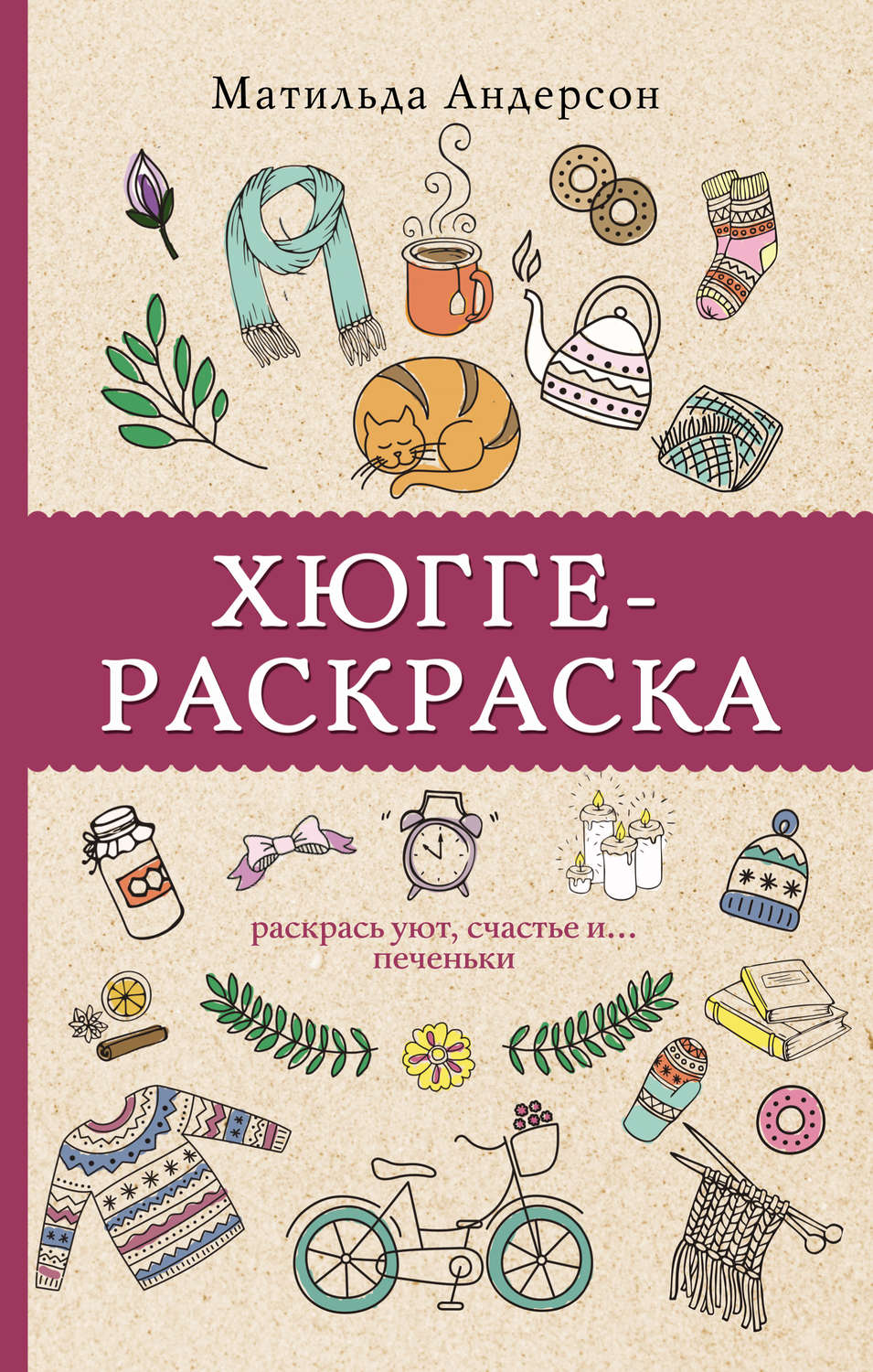Обложка книги «Хюгге-раскраска. Раскрась уют, счастье и… печеньки»