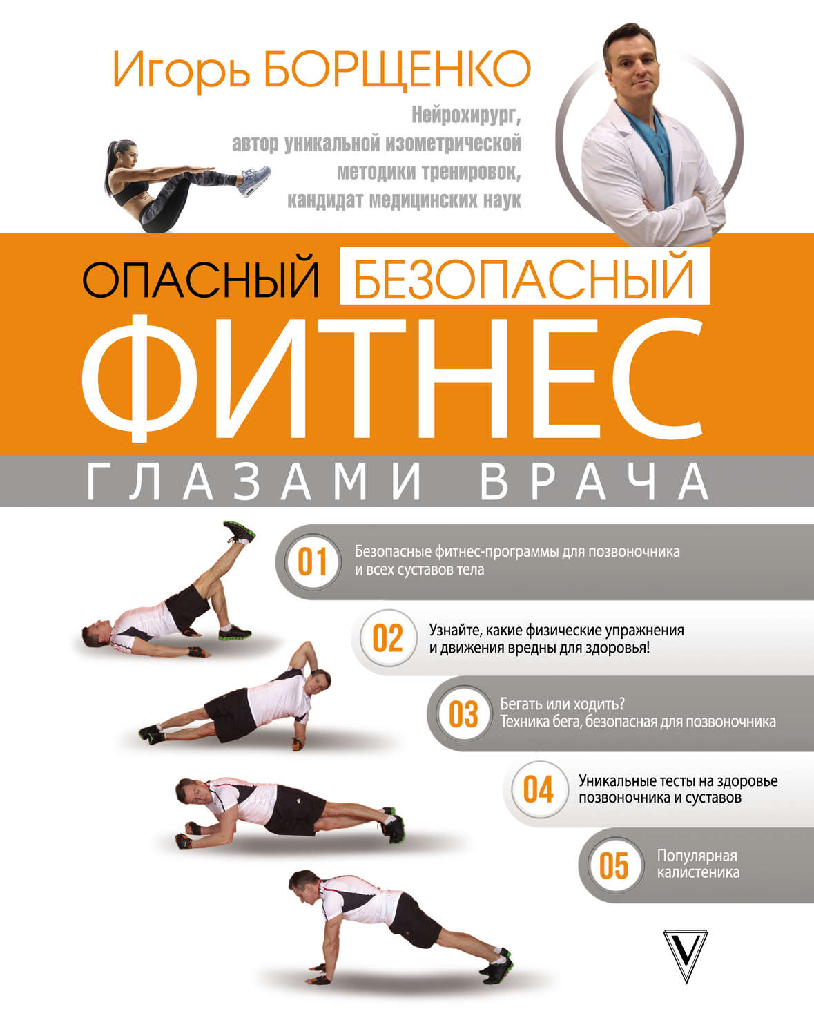 Обложка книги «Опасный / безопасный фитнес глазами врача»