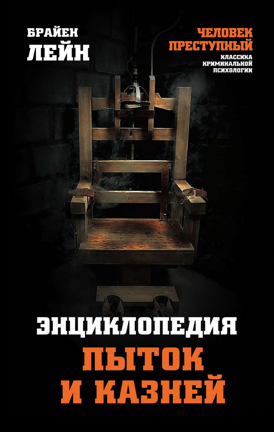 Обложка книги «Энциклопедия пыток и казней»