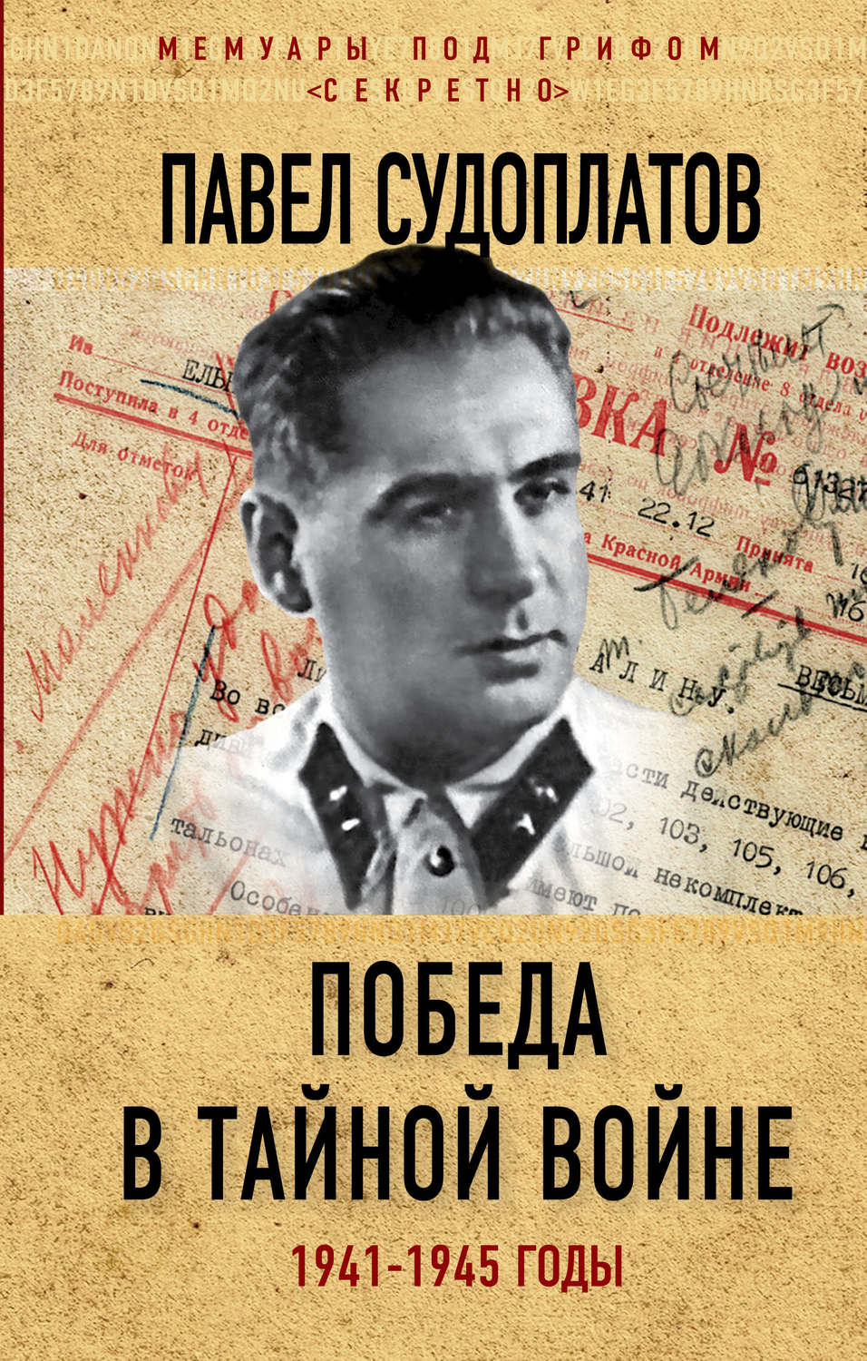 Обложка книги «Победа в тайной войне. 1941-1945 годы»