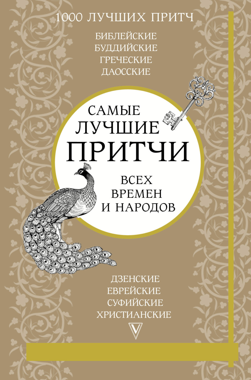 Обложка книги «Самые лучшие притчи всех времен и народов»