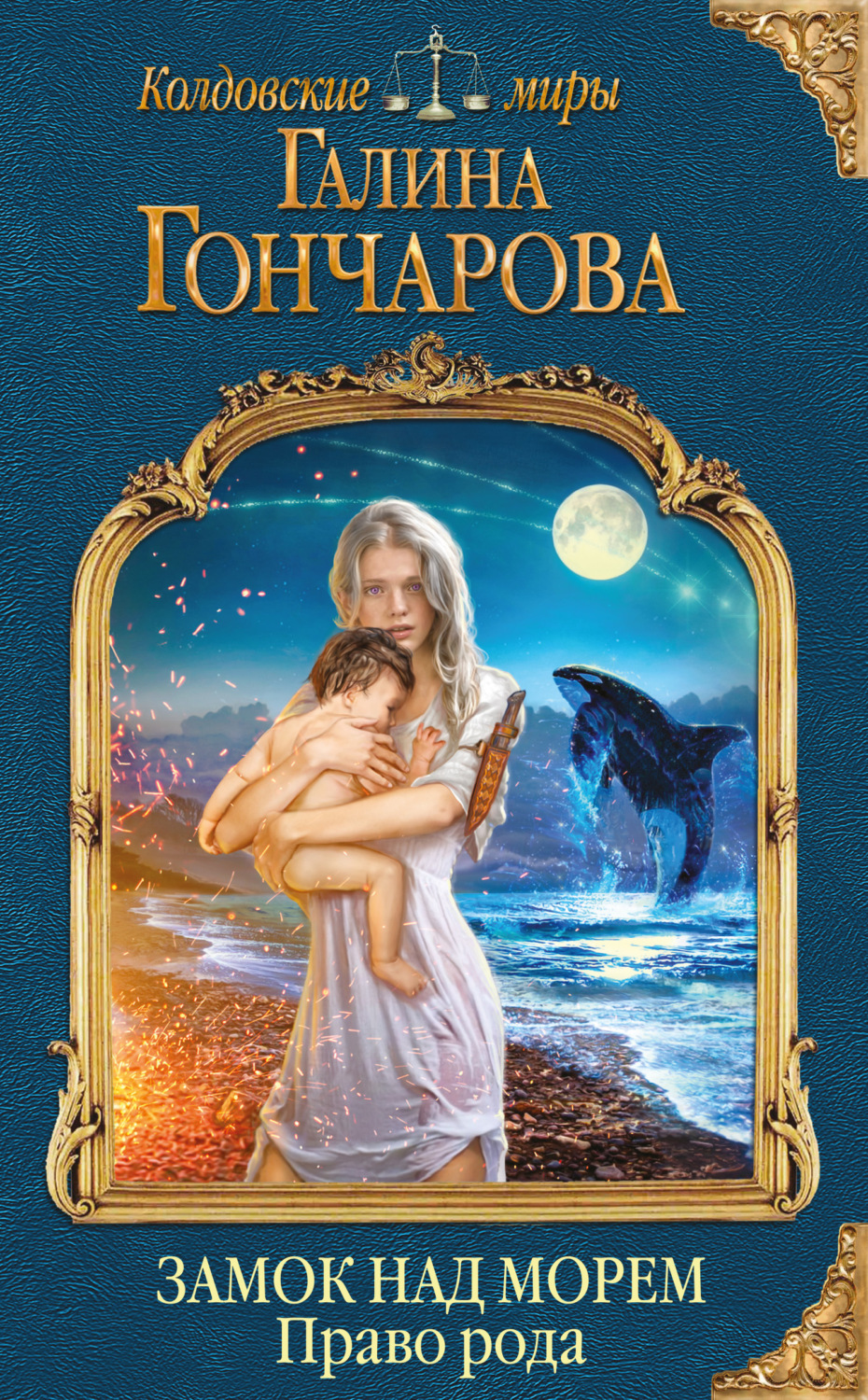 Обложка книги «Замок над Морем. Право рода»