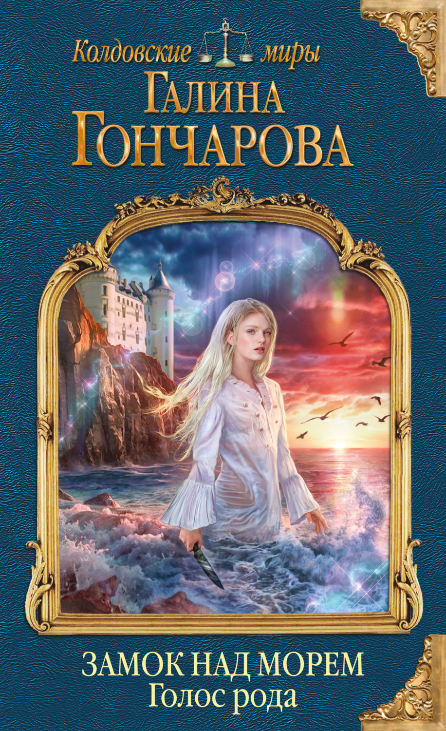 Обложка книги «Замок над Морем. Голос рода»