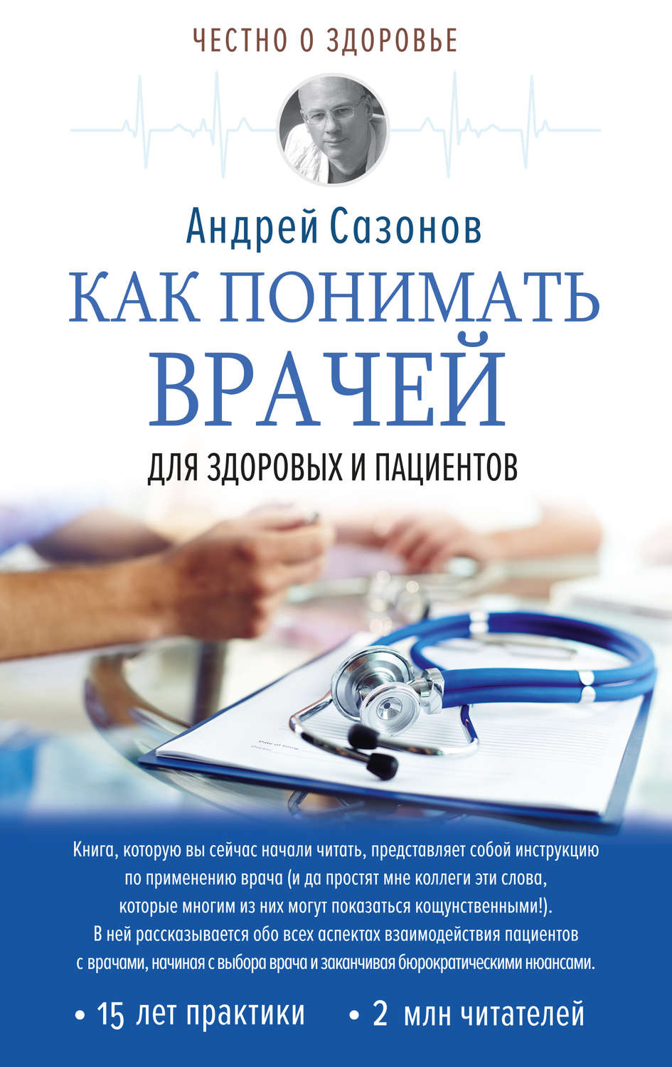 Обложка книги «Как понимать врачей. Для здоровых и пациентов»