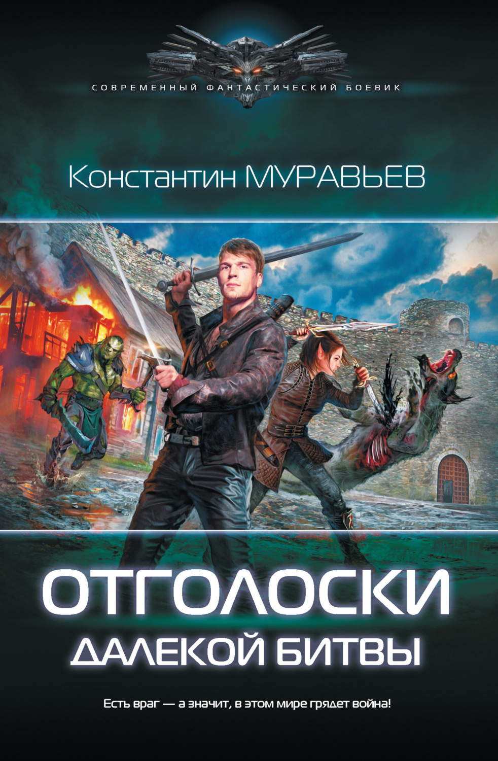 Обложка книги «Отголоски далекой битвы»