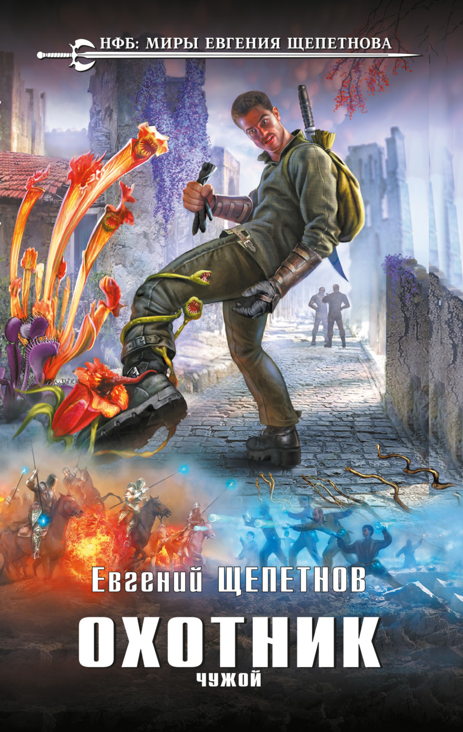 Обложка книги «Охотник. Чужой»