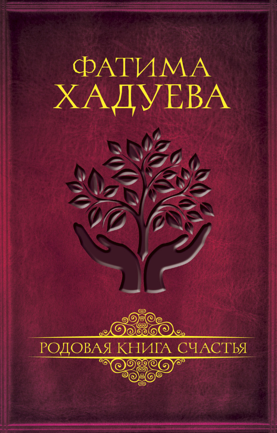 Обложка книги «Родовая книга счастья»