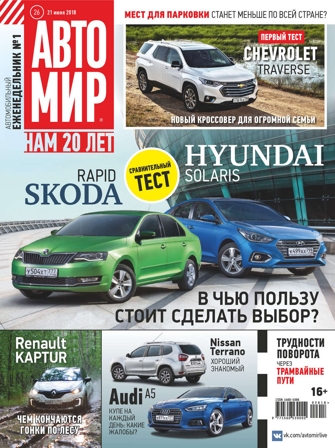 Обложка книги «АвтоМир №26/2018»