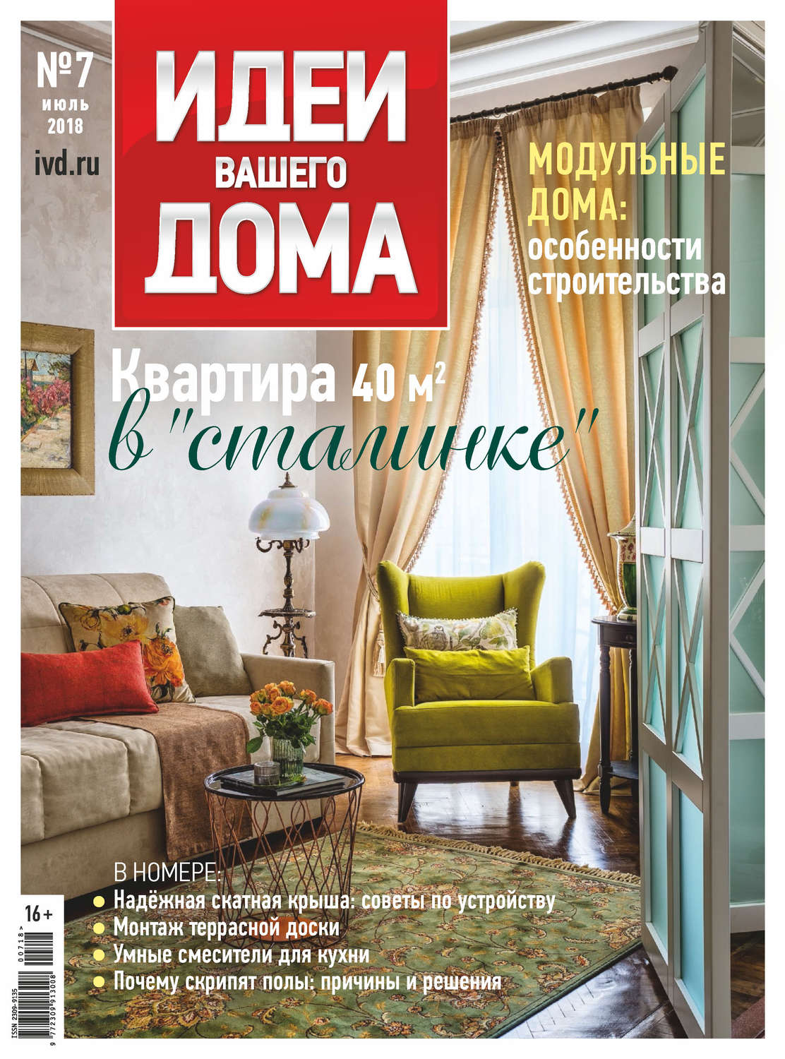 Обложка книги «Идеи Вашего Дома №07/2018»