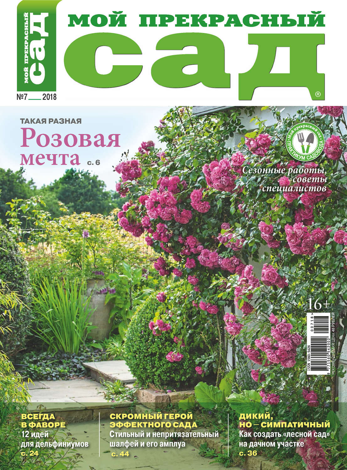 Обложка книги «Мой прекрасный сад №07/2018»