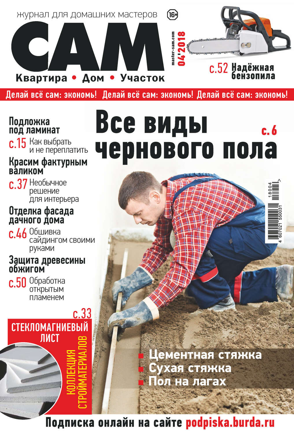 Обложка книги «Сам. Журнал для домашних мастеров. №04/2018»