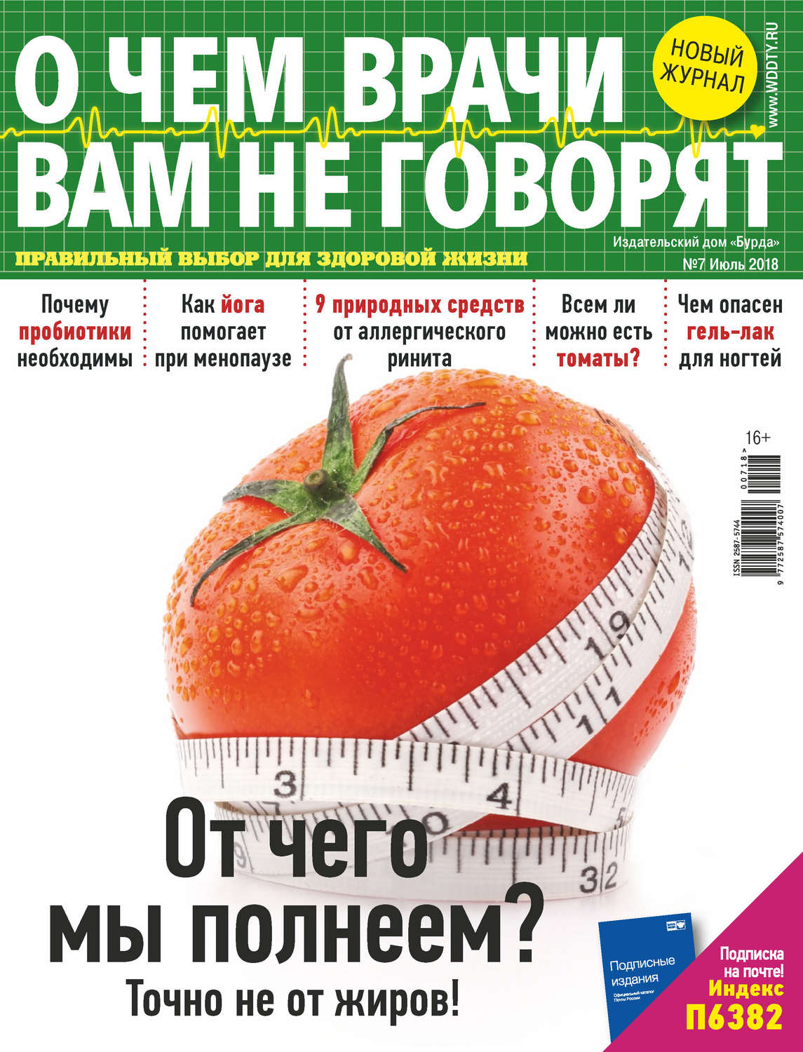 Обложка книги «О чем врачи вам не говорят №07/2018»