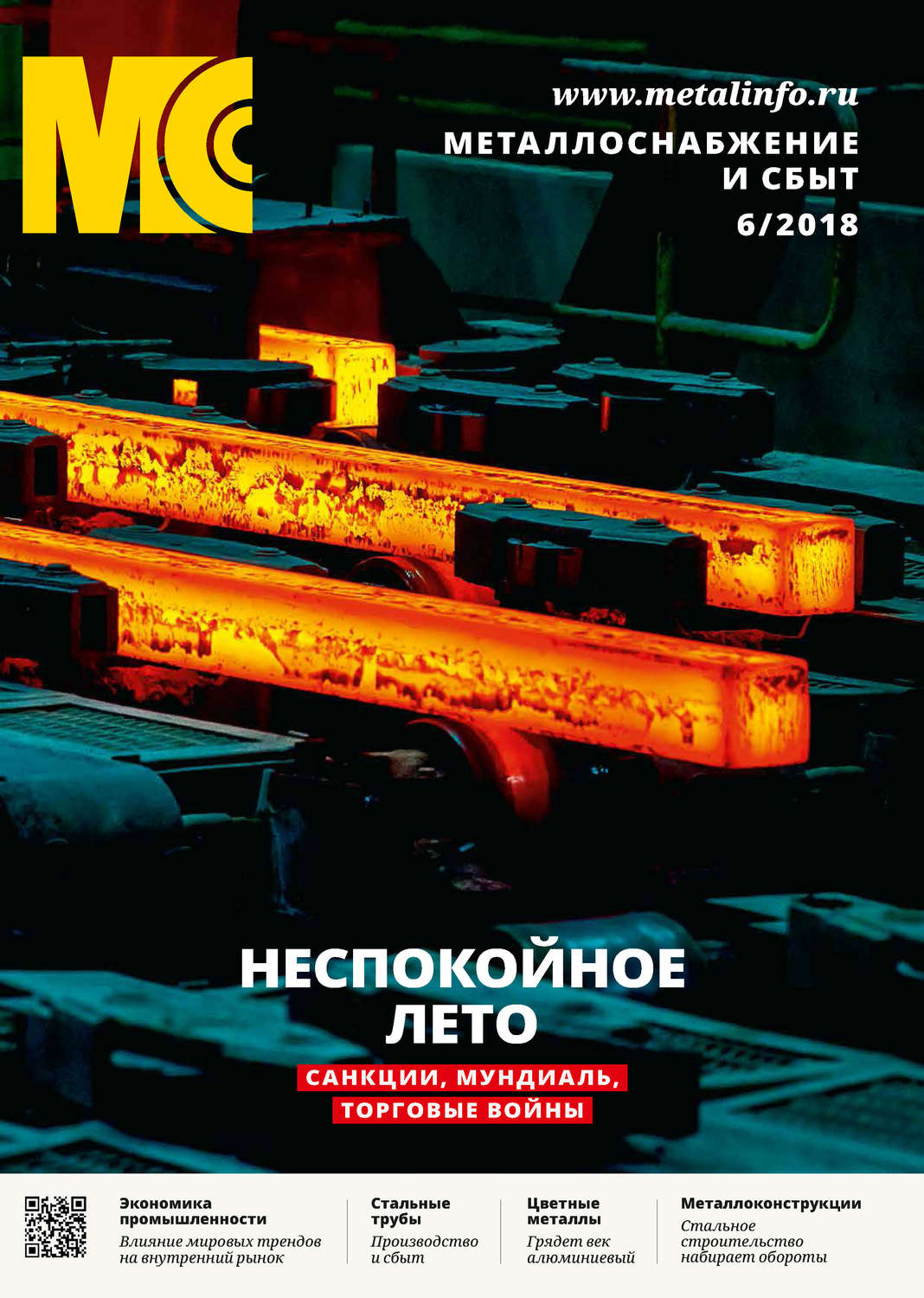 Обложка книги «Металлоснабжение и сбыт №06/2018»