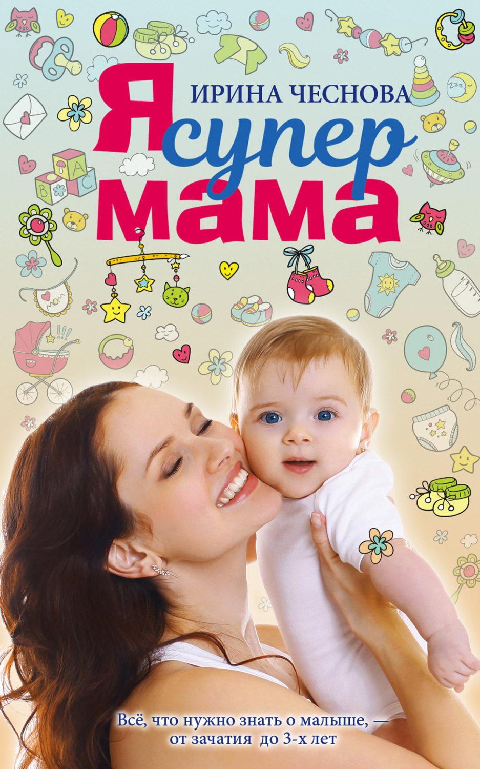 Обложка книги «Я супермама»