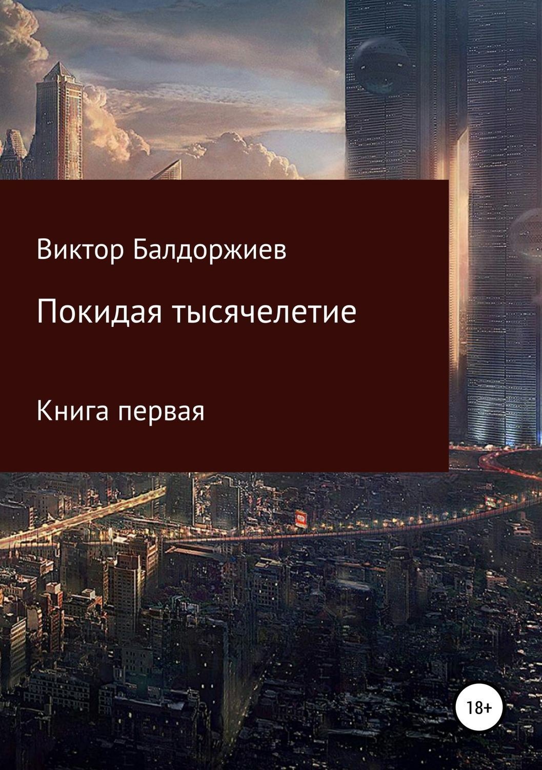 Обложка книги «Покидая тысячелетие. Книга первая»