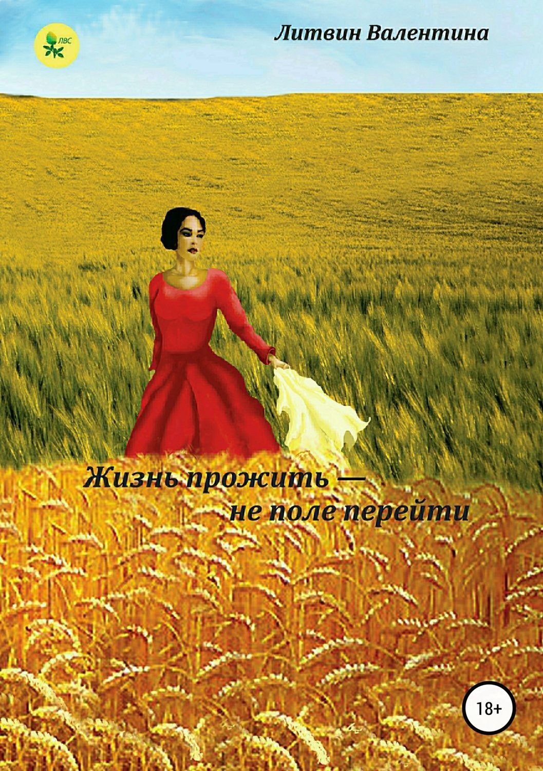 Обложка книги «Жизнь прожить не поле перейти»