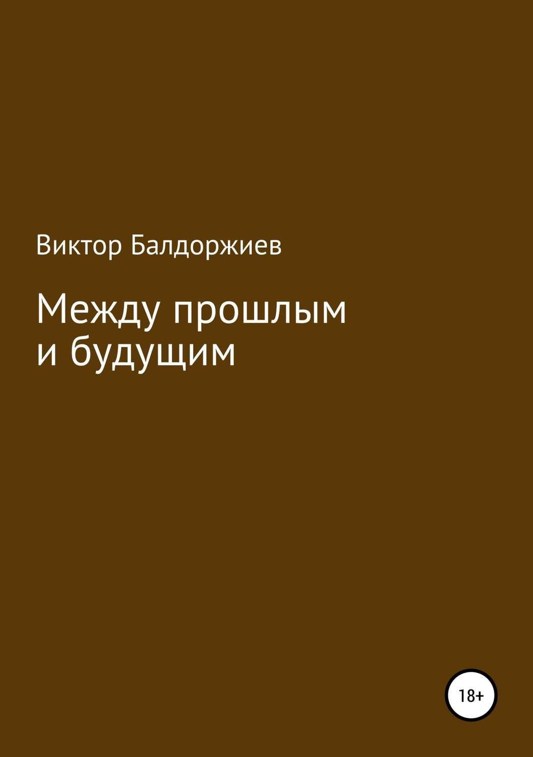 Обложка книги «Между прошлым и будущим»