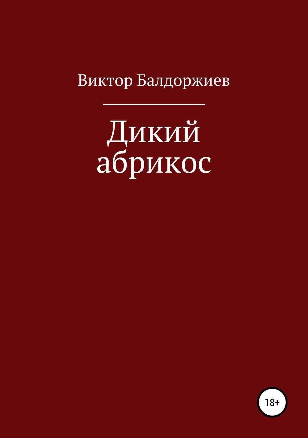 Обложка книги «Дикий абрикос. Сборник рассказов»