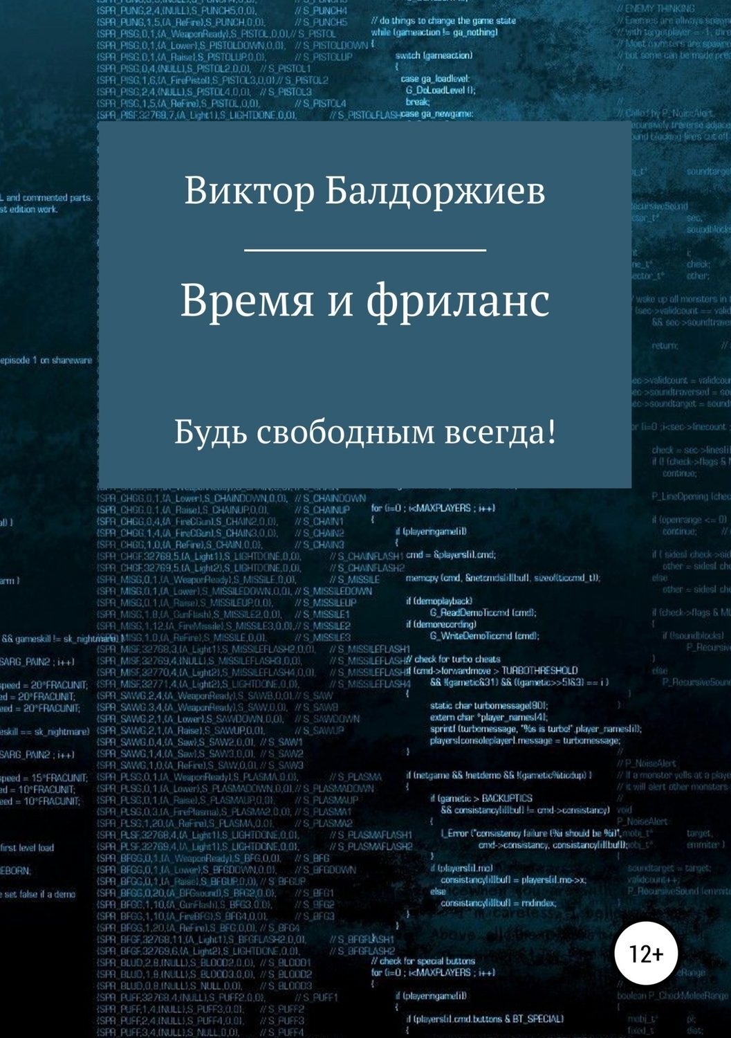 Обложка книги «Время и фриланс»