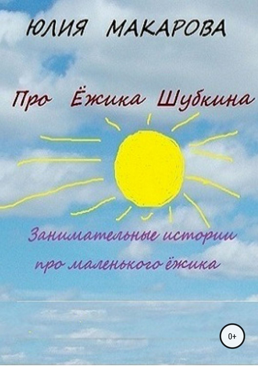 Обложка книги «Про Ёжика Шубкина»