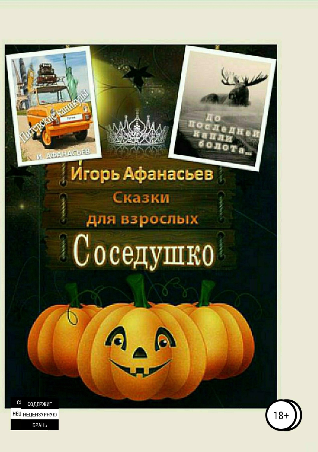 Обложка книги «Сказки для взрослых»