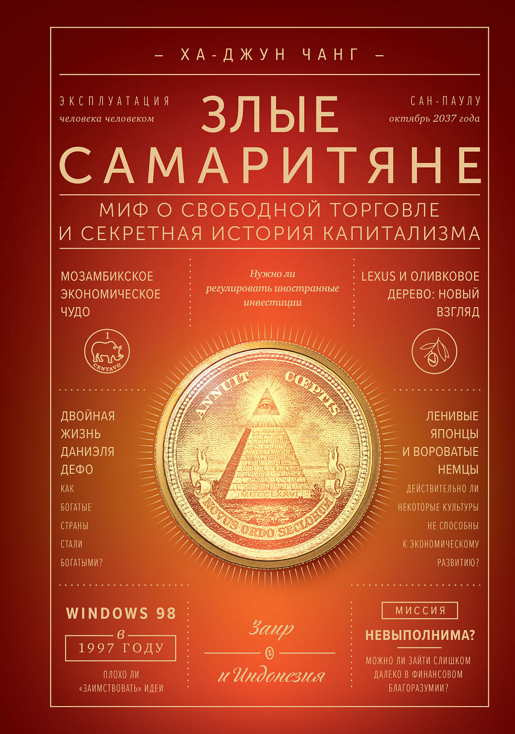 Обложка книги «Злые самаритяне»