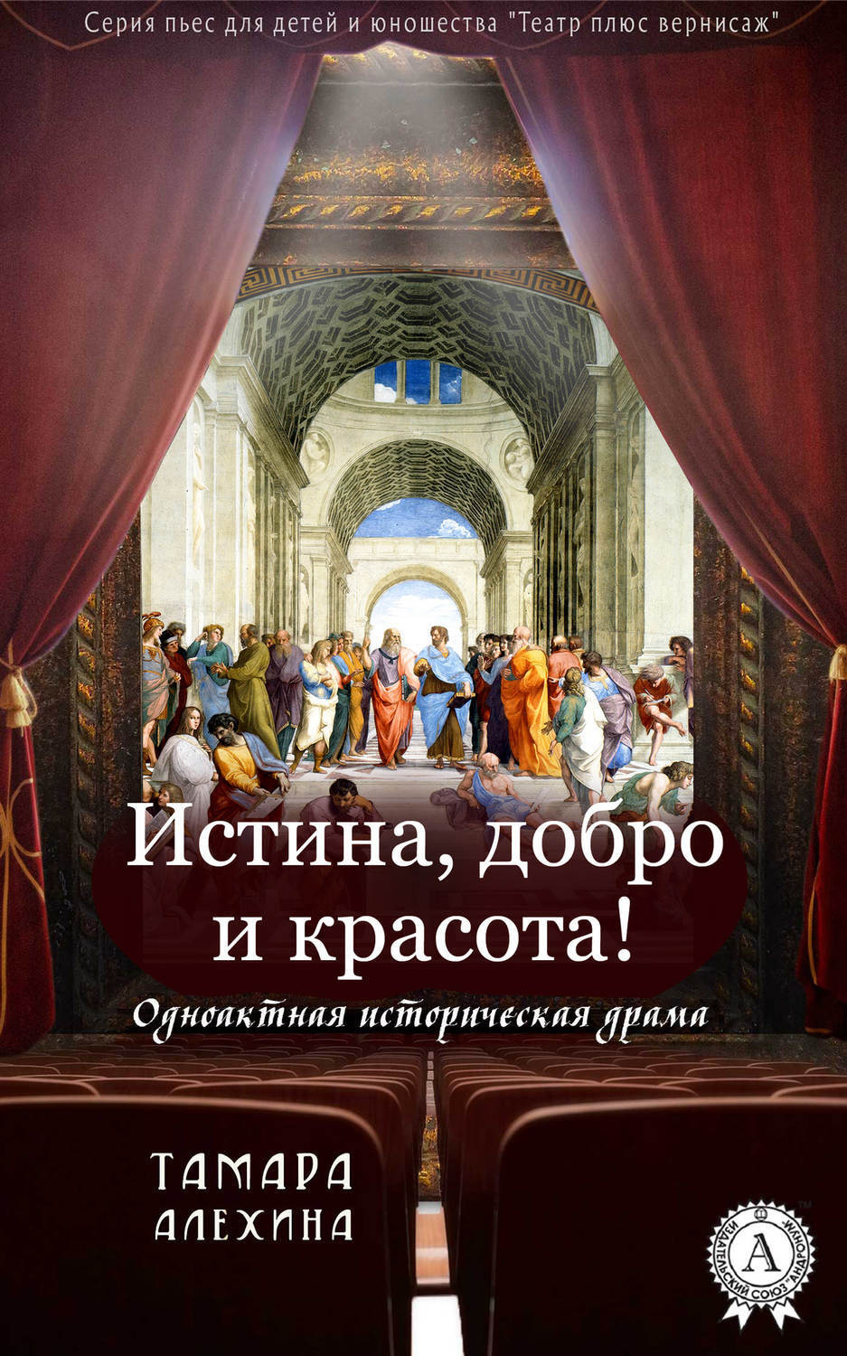 Обложка книги «Истина, добро и красота!»