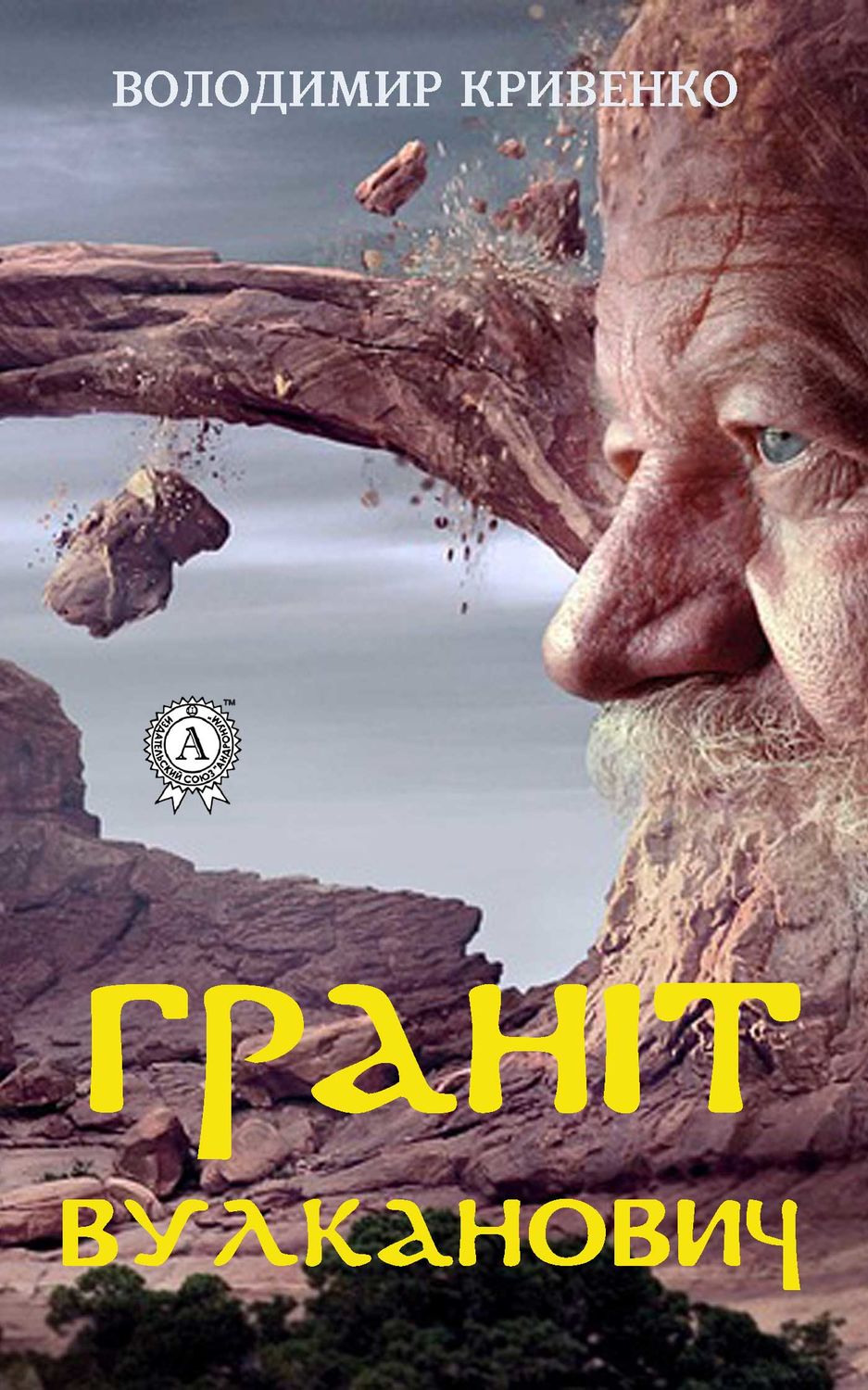 Обложка книги «Граніт Вулканович»