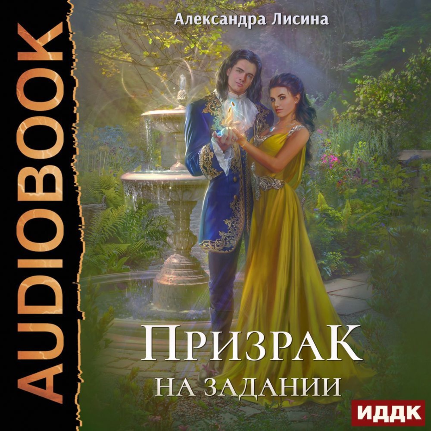 Обложка книги «Призрак на задании»