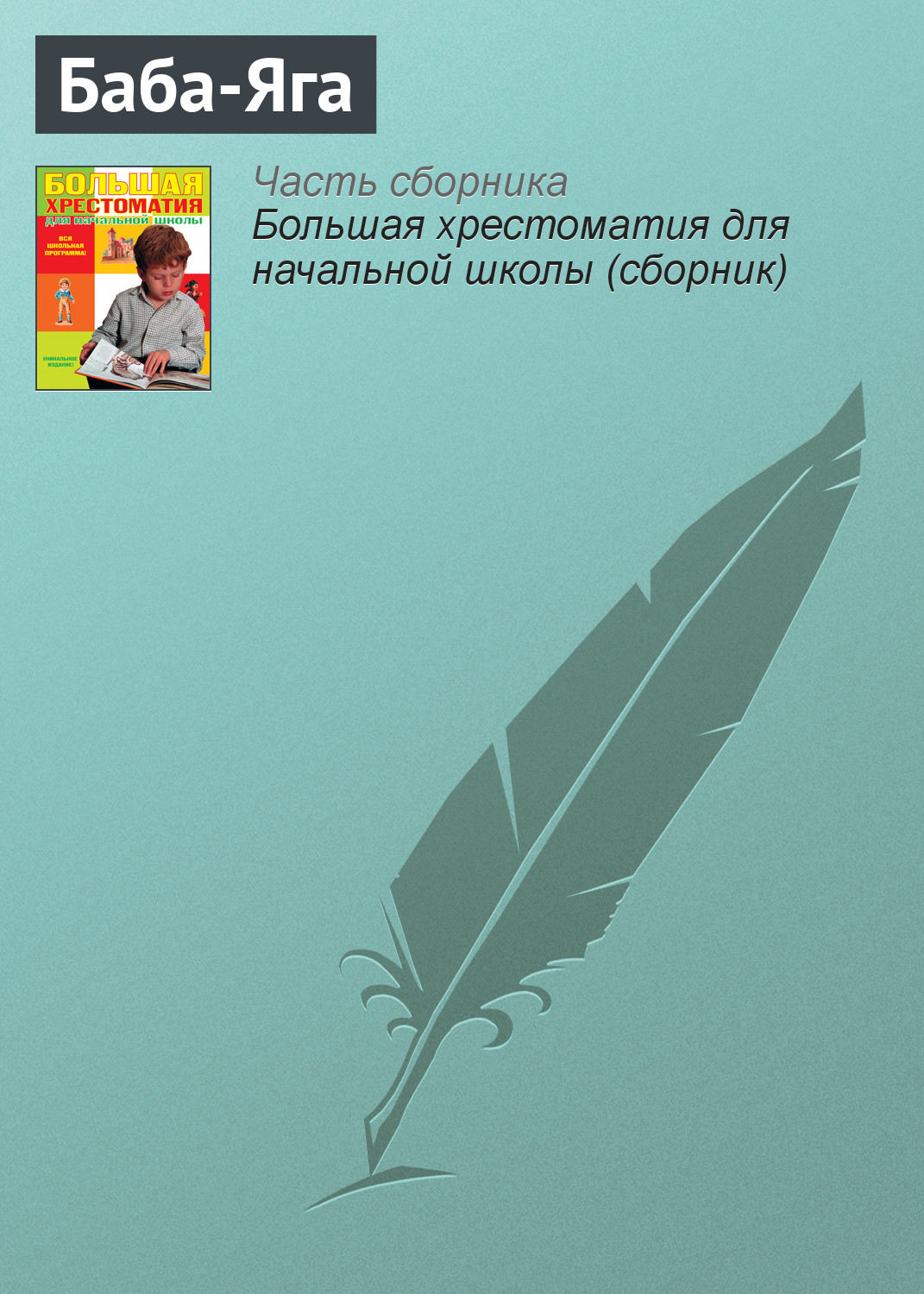 Обложка книги «Баба-Яга»
