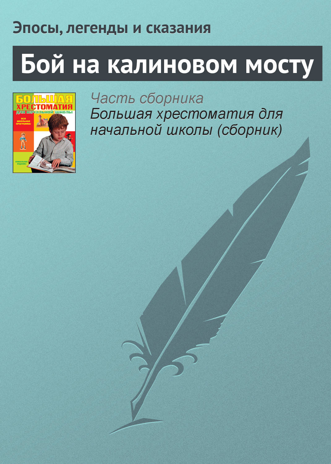 Обложка книги «Бой на калиновом мосту»