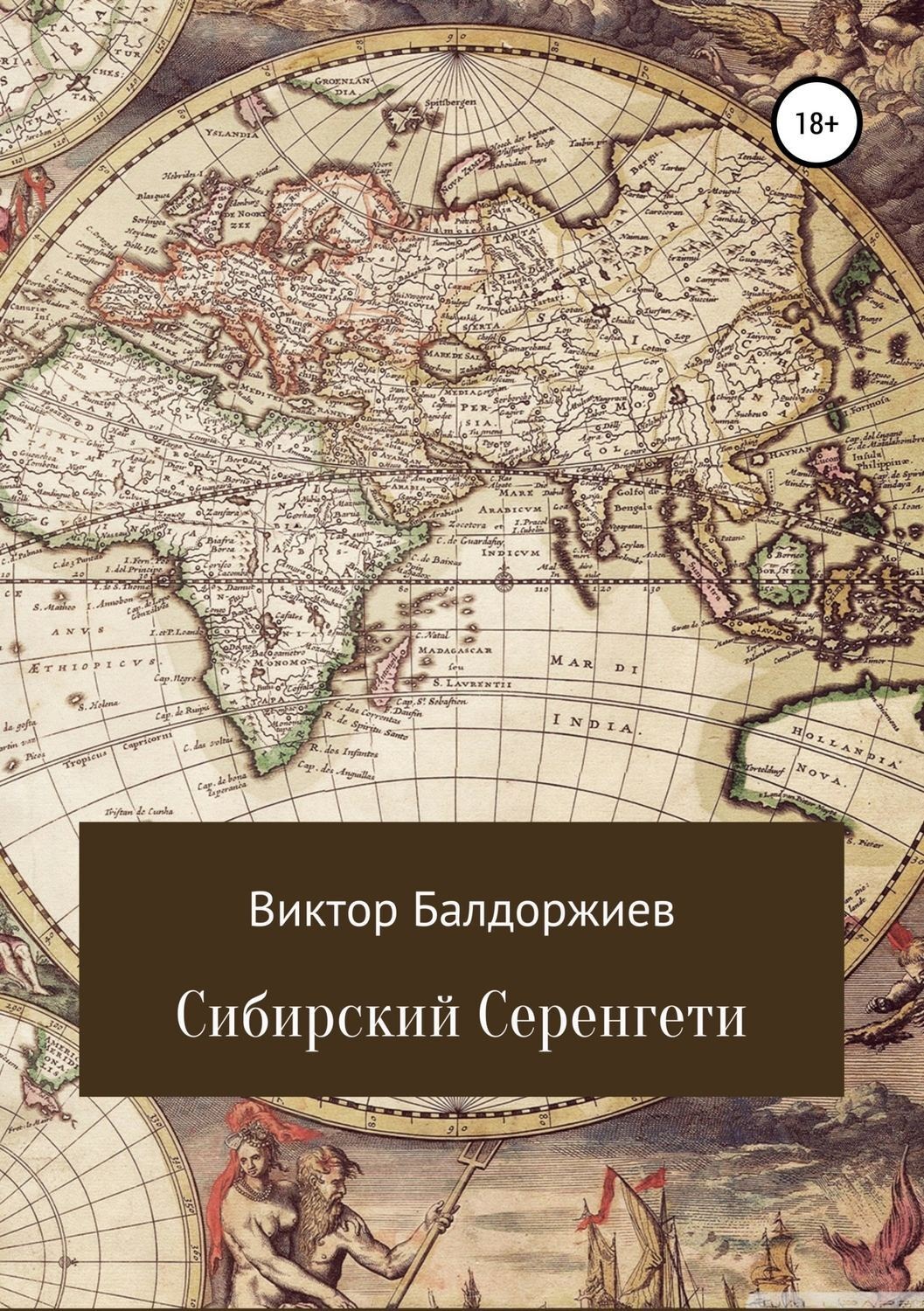 Обложка книги «Сибирский Серенгети»