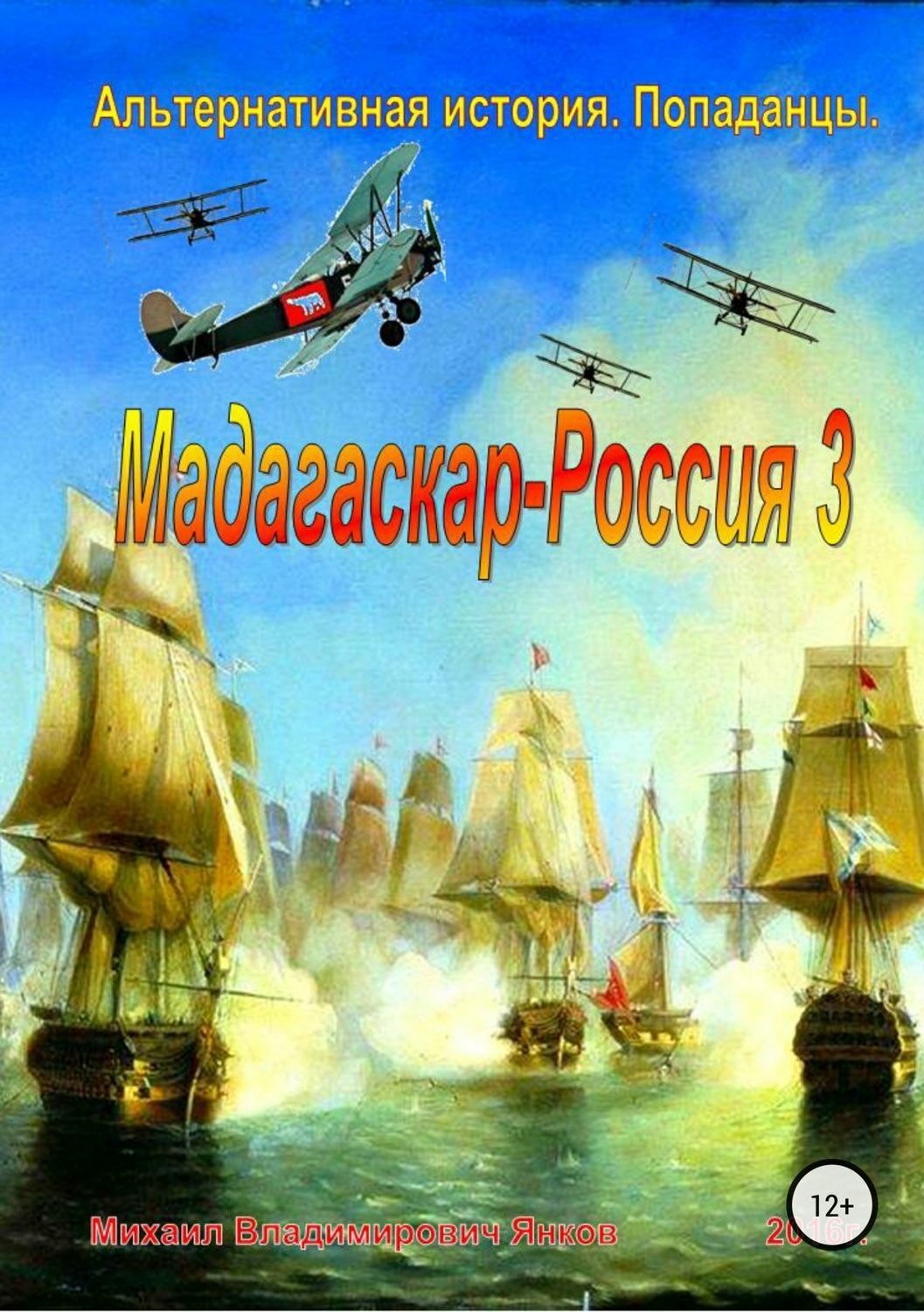 Обложка книги «Мадагаскар-Россия 3»