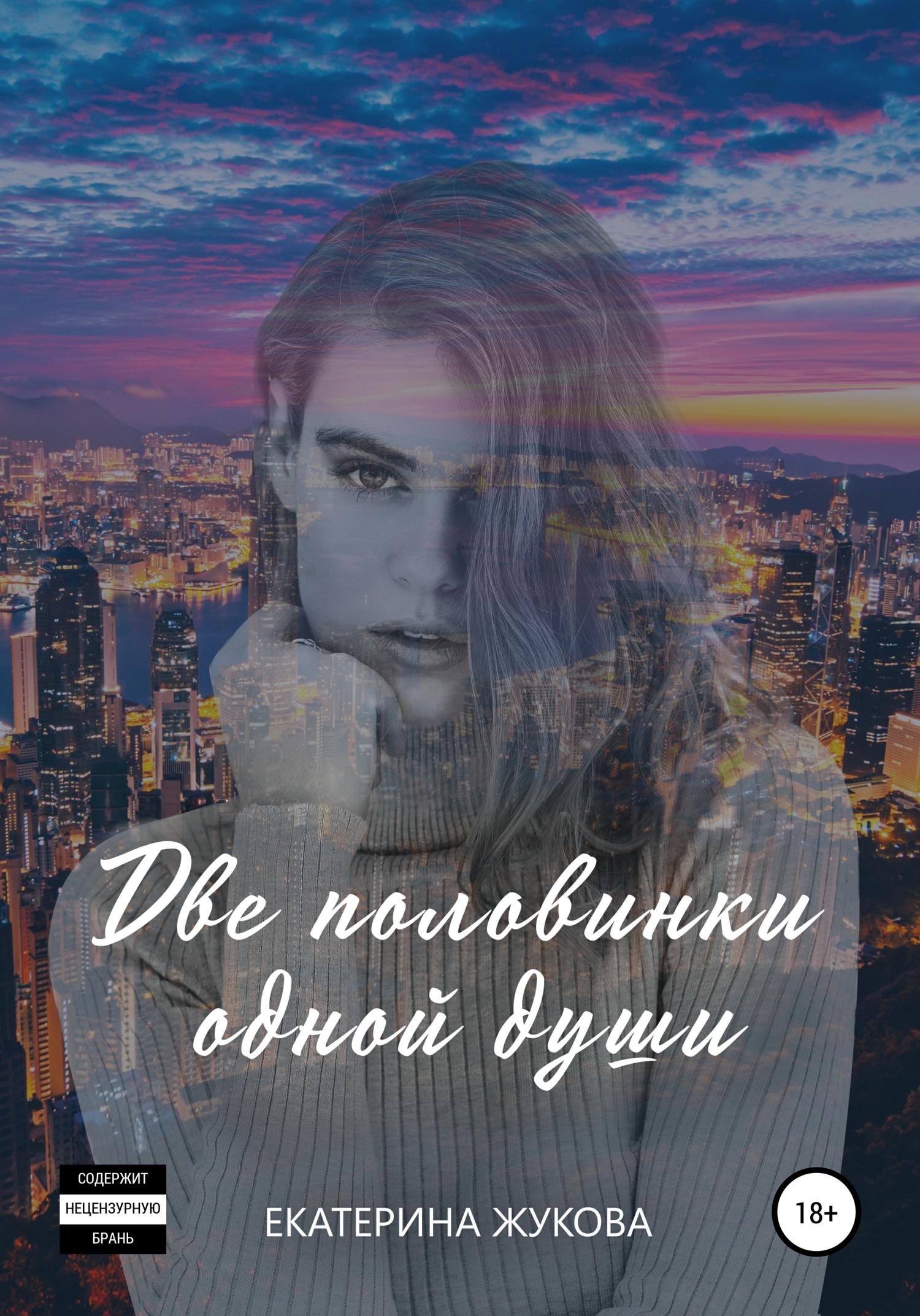 Обложка книги «Две половинки одной души»