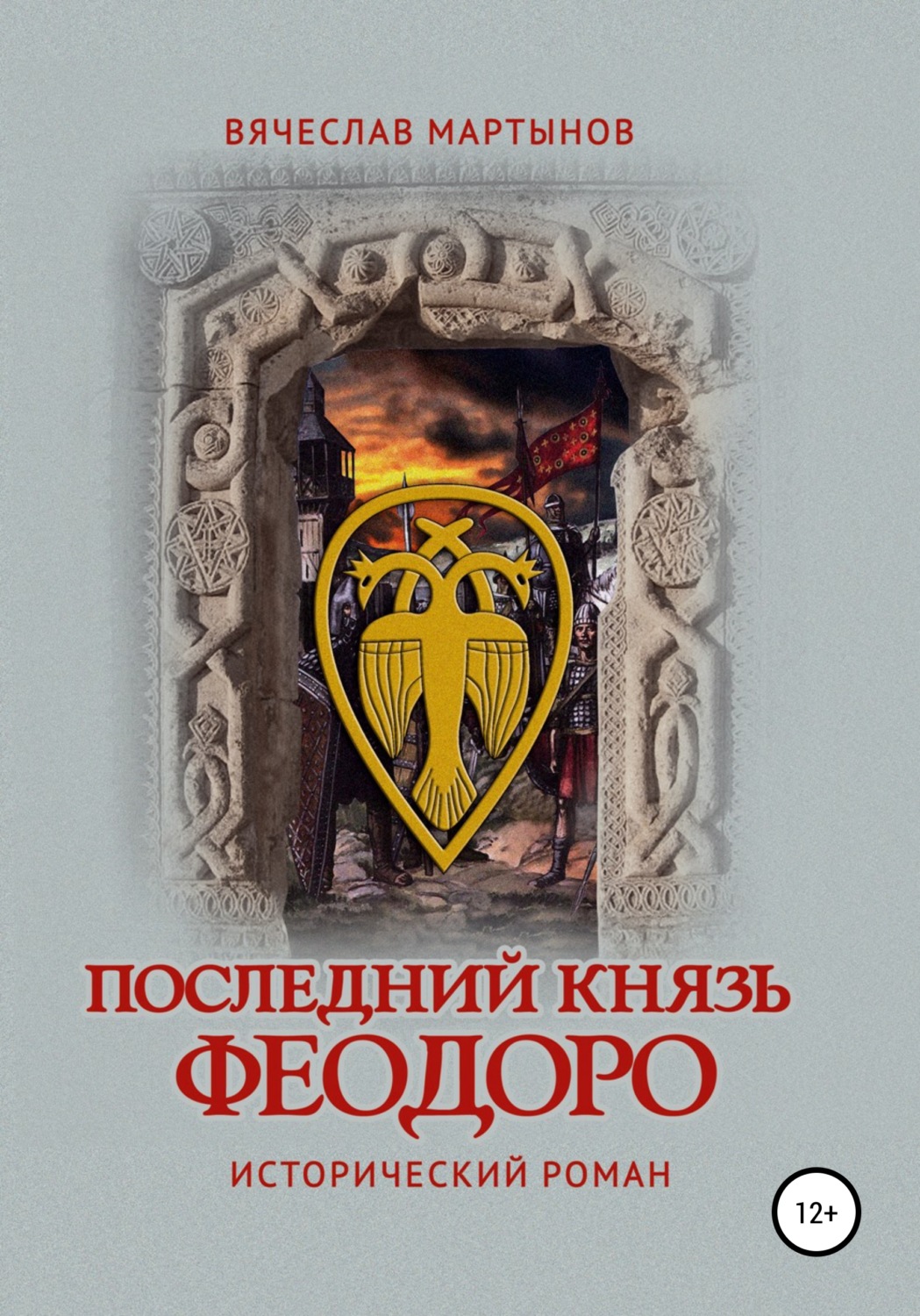Обложка книги «Последний князь Феодоро»
