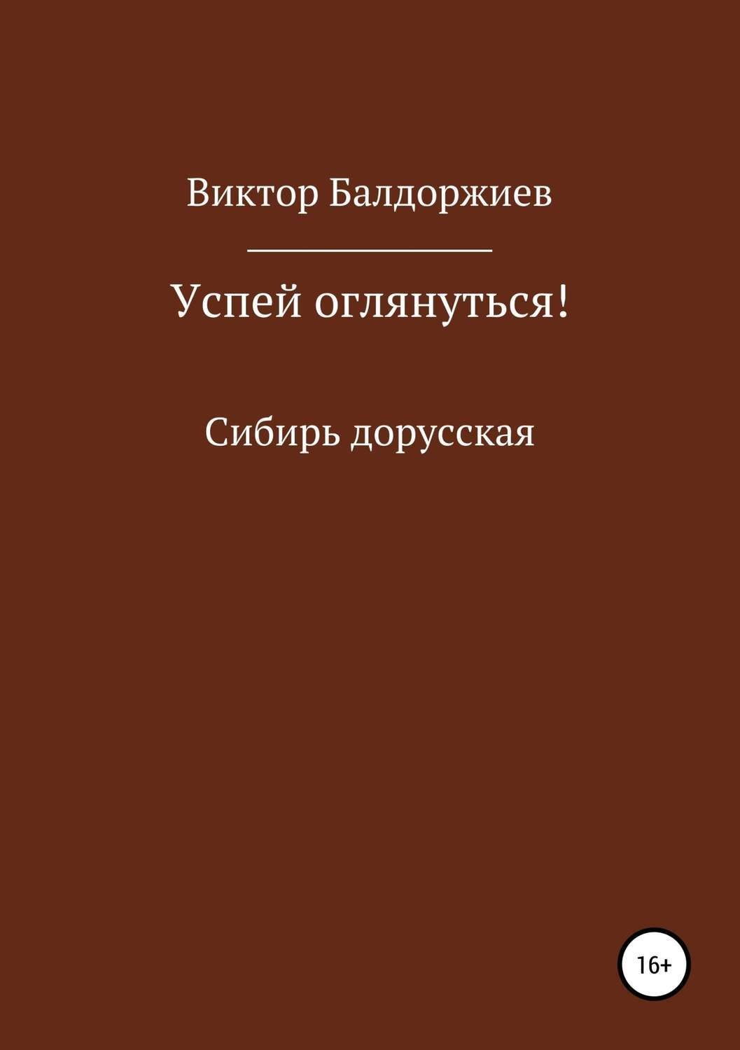 Обложка книги «Успей оглянуться!»
