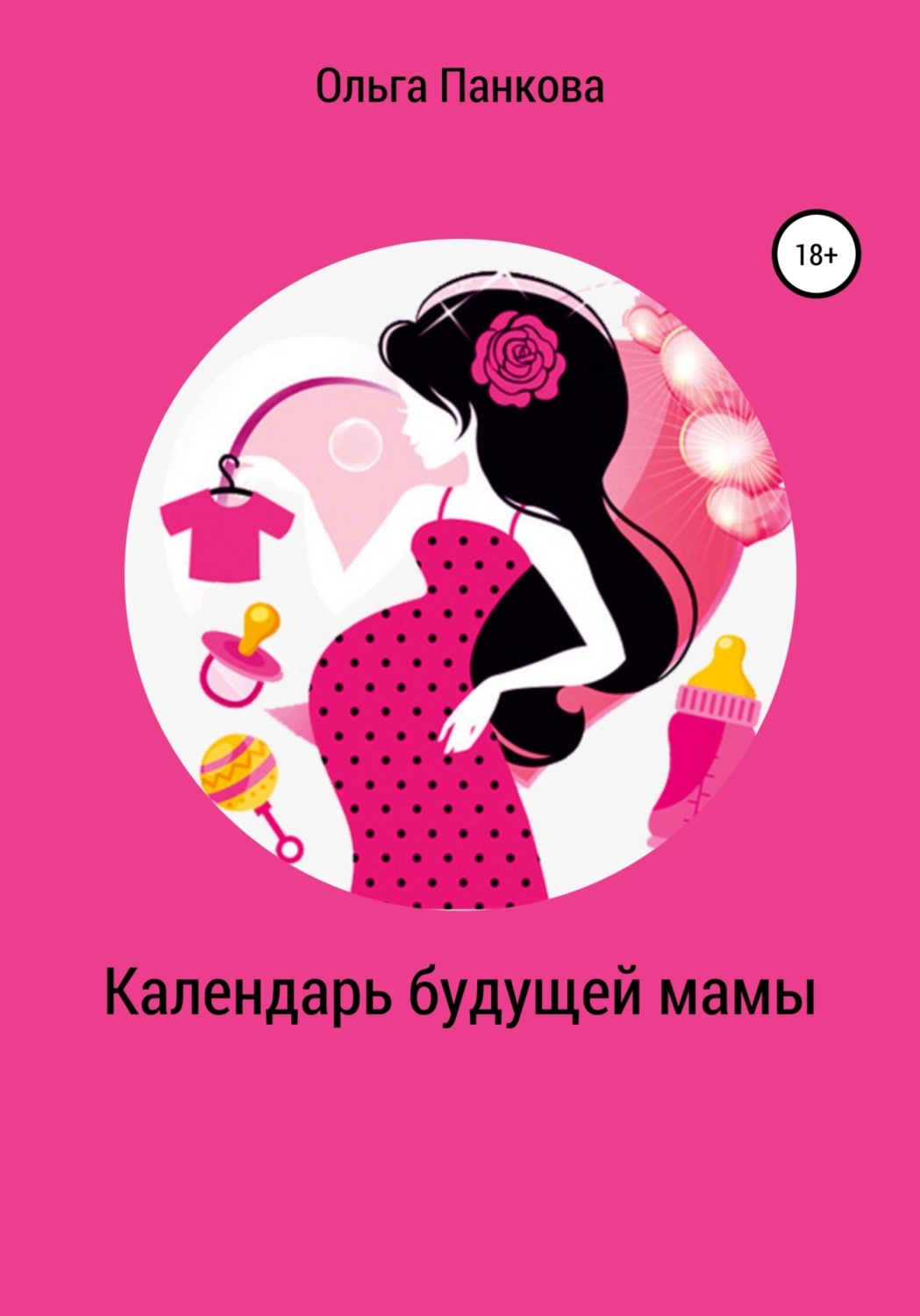 Обложка книги «Календарь будущей мамы. В ожидании большого маленького чуда»
