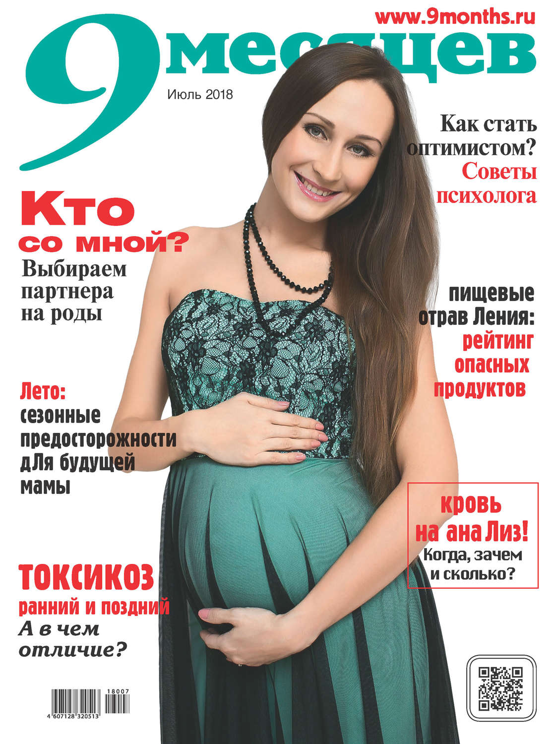 Обложка книги «9 месяцев №7/2018»