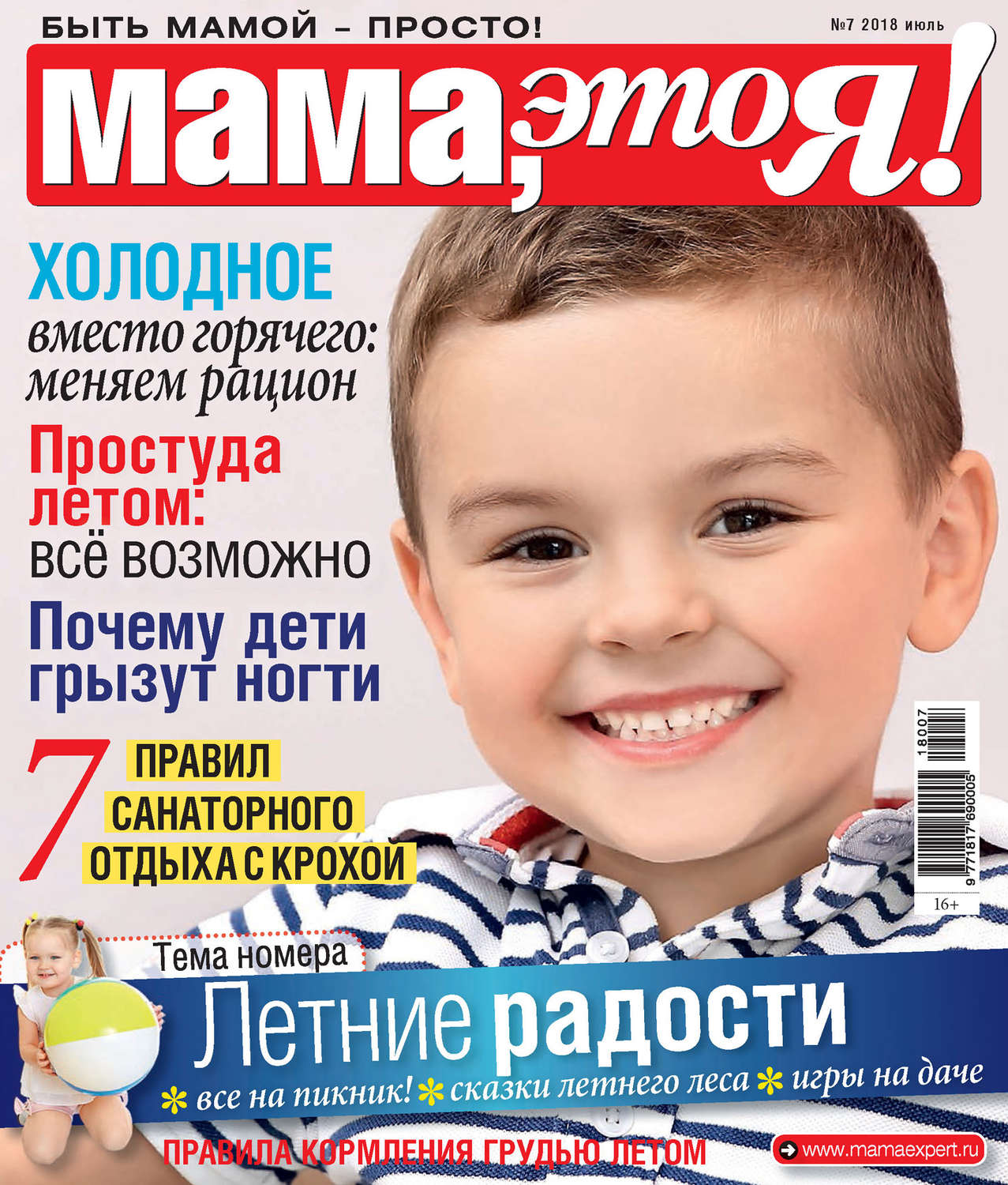 Обложка книги «Мама, это Я! №7/2018»