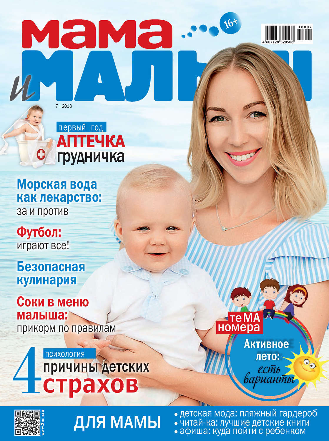 Обложка книги «Мама и малыш №7/2018»
