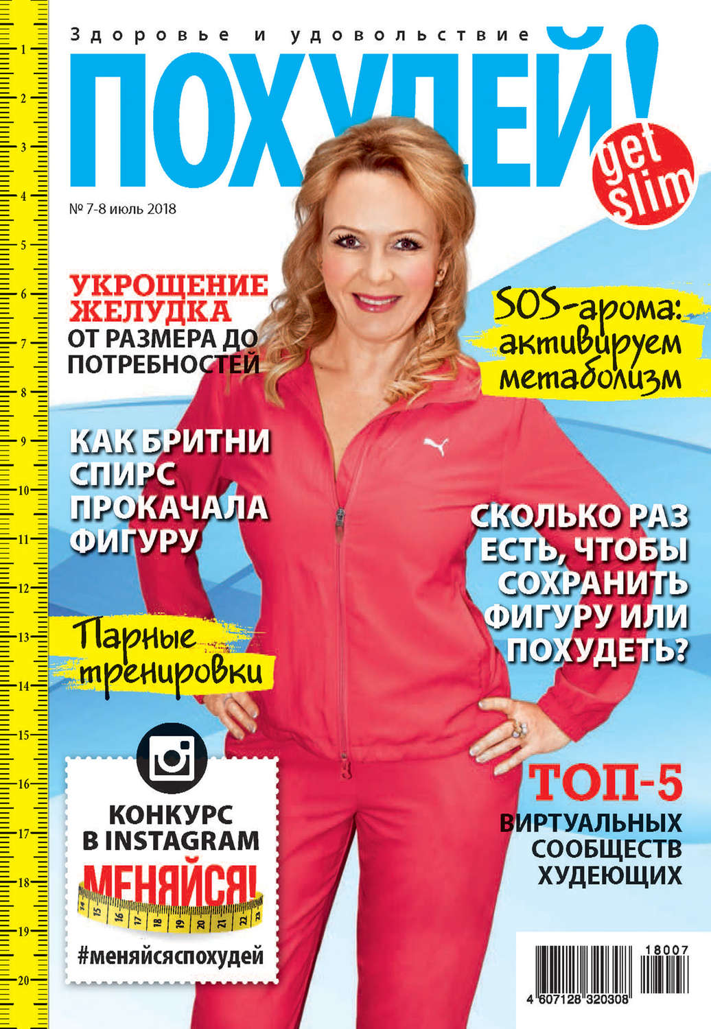 Обложка книги «Похудей! №7–8/2018»