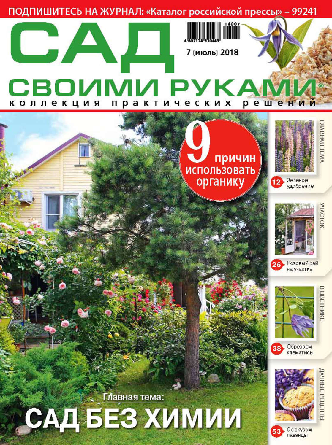 Обложка книги «Сад своими руками №7/2018»