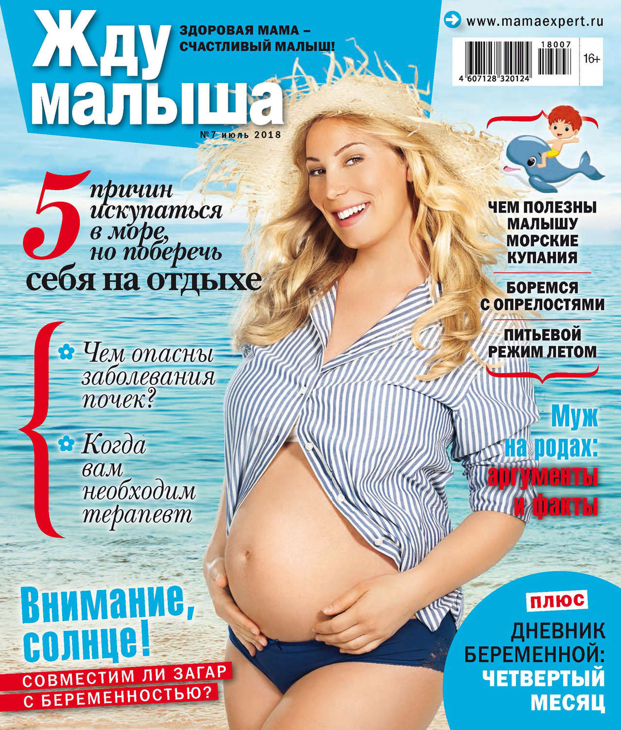 Обложка книги «Жду малыша №7/2018»
