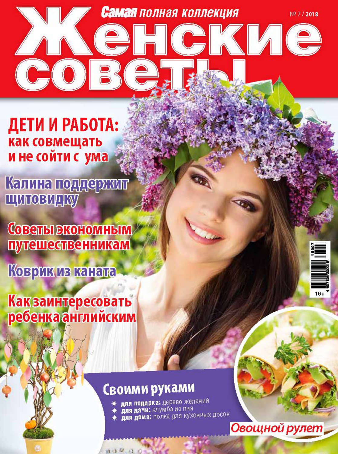 Обложка книги «Женские советы. Самая mini №7/2018»
