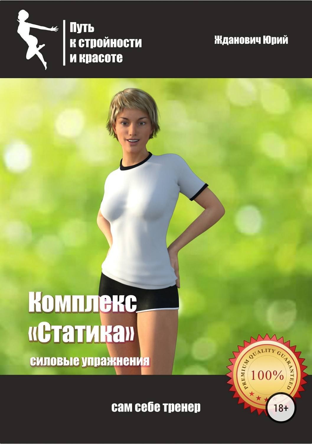 Обложка книги «Путь к стройности и красоте. Комплекс «Статика»»