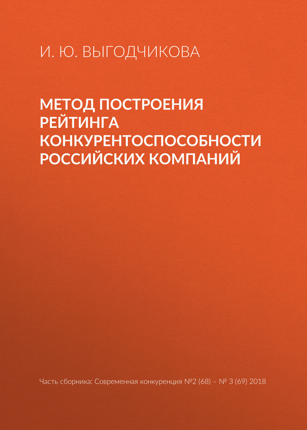 Обложка книги «Метод построения рейтинга конкурентоспособности российских компаний»