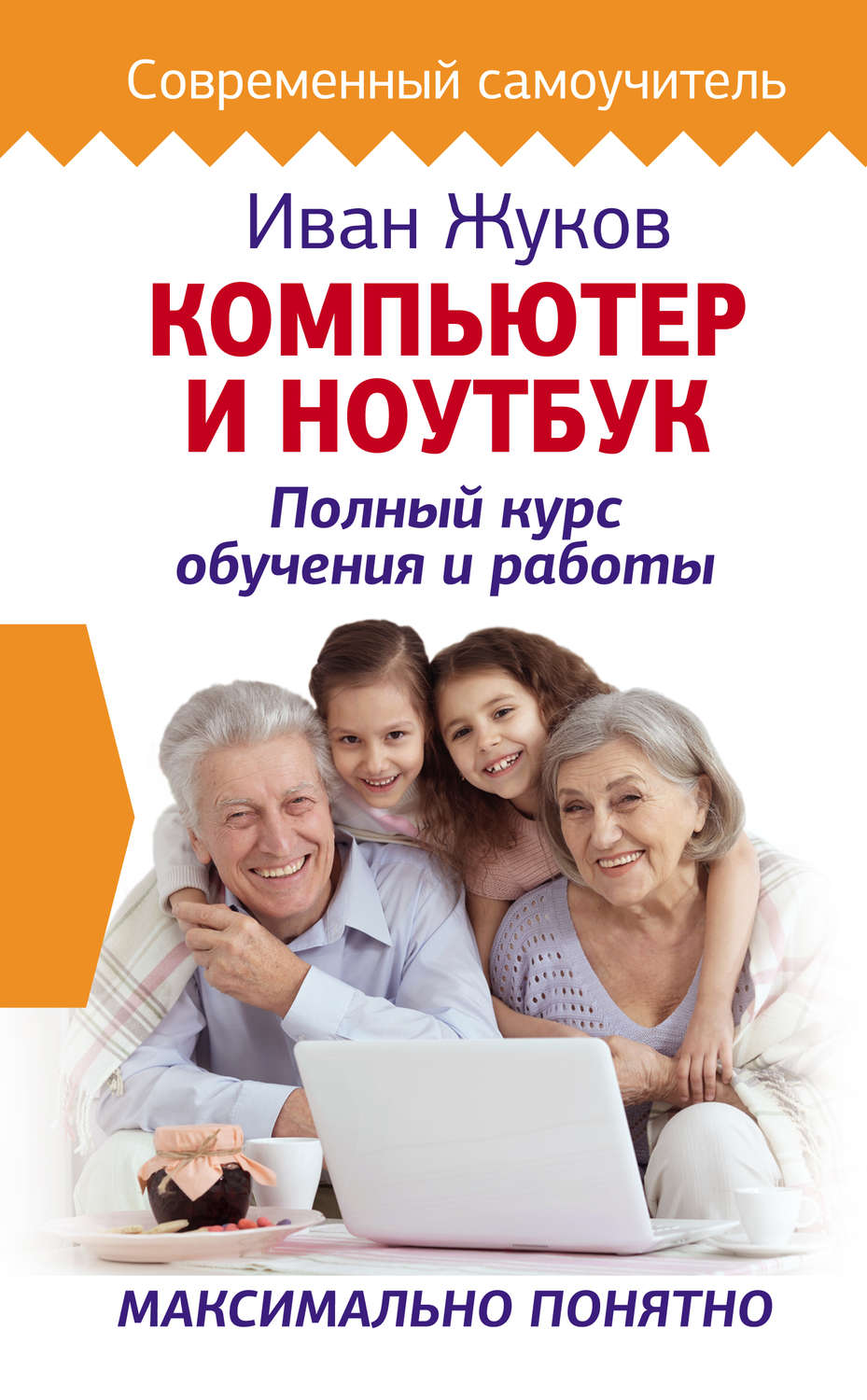 Обложка книги «Компьютер и ноутбук. Полный курс обучения и работы»