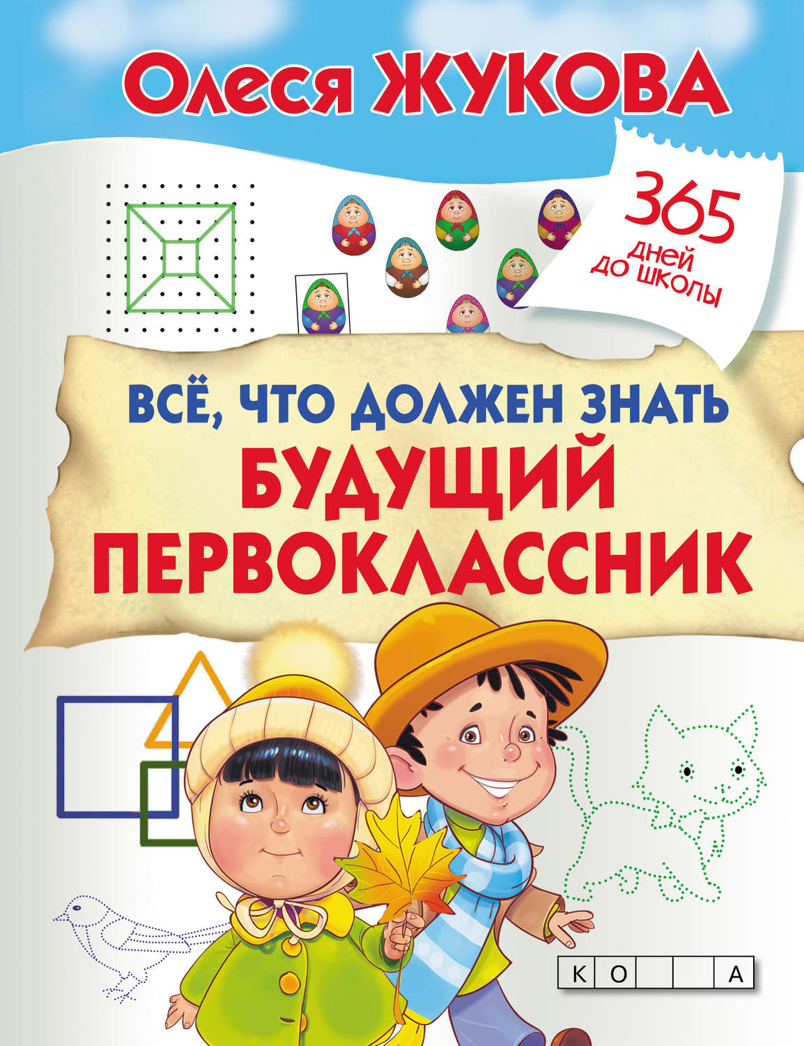 Обложка книги «Всё, что должен знать будущий первоклассник»