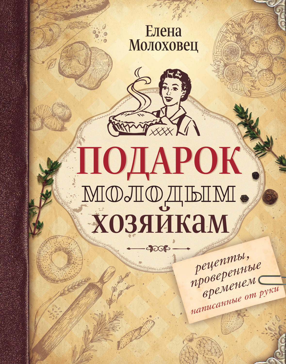 Обложка книги «Подарок молодым хозяйкам. Рецепты, проверенные временем, написанные от руки»